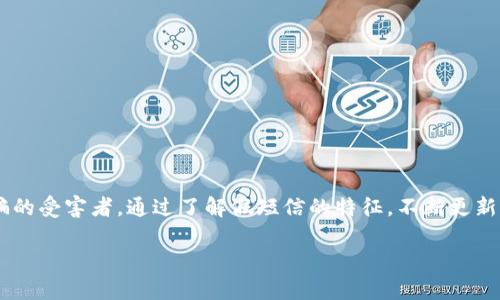    如何识别并防范 tp 钱包假短信的技巧与建议  / 

 guanjianci  tp钱包, 假短信, 网络安全, 钱包保护  /guanjianci 

引言
在当前数字化的时代，越来越多的人使用智能手机和电子钱包进行日常支付和资金管理。tp钱包因其便捷性和高安全性而受到用户的青睐。然而，由于网络安全意识的不足，假短信诈骗的事件屡见不鲜。如何识别和防范这些假短信，成为了每个用户都需要掌握的一项技能。

什么是 tp 钱包假短信？
tp钱包假短信是指骗子利用伪装技术向用户发送的虚假信息，旨在获取用户的个人信息、账户密码或诱使用户进行不安全的操作。这类短信通常伪装成官方通知、促销活动或紧急提醒，内容让人难以戒备。骗子常用的手法包括虚假链接、要求输入账户信息等，让用户在不知不觉中上当受骗。

假短信的常见特征与识别方法
要识别 tp 钱包的假短信，用户首先需了解一些常见特征，以提高警惕性。这些特征包括：

ul
  li非官方渠道发来的信息：真正规范的服务通知通常会通过 tp 钱包的官方应用或者认证的邮箱发出。在收到陌生号码发送的类似信息时，务必要加倍小心。/li
  li语言不规范：假短信通常存在拼写错误、语法不当等情况，而真正的官方短信通常经过专业审核，语言规范且得体。/li
  li紧急性或威胁性引导：假短信常常用“您的账户存在安全隐患”或“限时优惠”等方式来激发用户的紧迫感，以促使他们在未经核实的情况下快速行动。/li
  li链接的可疑性：真正的官方信息不会随意提供外部链接，尤其是要求用户输入个人信息的网站链接。/li
/ul

如何有效防范假短信的风险
在了解了假短信的特征后，接下来我们需要探讨如何有效防范这类风险。其中一些策略包括：

ul
  li确认信息来源：在进行任何操作前，务必核实信息的来源。如果有疑虑，可以直接拨打 tp 钱包官方客服电话进行确认。/li
  li安装防诈骗应用：一些智能手机应用提供了防诈骗的功能，可以帮助用户识别并屏蔽潜在的假短信。/li
  li加强个人信息安全意识：定期更新密码，并采用强密码组合。同时，不要随意分享个人信息，尤其是在不明网站。/li
  li多重验证机制：尽可能开启 tp 钱包的双重验证模式，增加账户的安全性。/li
/ul

相关问题探讨
为了进一步增强用户的安全意识，这里我们探讨两个与 tp 钱包假短信相关的问题。

1. 为什么假短信会对用户造成危害？
假短信能够造成用户危害的原因主要在于其伪装性和诱惑性。骗子往往利用用户的心理漏洞，比如对金钱的渴望或对紧急事件的恐惧，通过制造一种“紧急情况”来促使用户匆忙做出决策。当用户在没有充分核实信息的情况下，轻易地点击链接或输入个人信息，就可能导致账户被盗、资金损失，甚至个人隐私外泄。同时，后续的经济和时间损失，也可能给用户造成心理上的压力和惶恐。

2. 如何选择安全可靠的第三方支付工具？
选择一个安全可靠的支付工具至关重要。在选择时，我建议用户从以下几个方面进行考虑：

ul
  li检查应用的认证和评价：正规的支付工具通常在应用商店中有较高的评分和用户评价，在下载之前，可以先阅读其他用户的反馈。/li
  li了解工具的安全保障措施：好的支付工具会提供多重安全保障，如数据加密技术、双重身份验证和24小时监控服务等。/li
  li阅读使用条款和隐私政策：在使用任何支付工具前，了解其隐私政策和使用条款，可以帮助用户在使用过程中更好地保护自己的权益。/li
  li关注官方渠道的信息：用户在使用过程中应定期关注官方的通知和提示，以获取最新的安全动态。/li
/ul

结论
随着科技的发展，假短信的层出不穷提醒着我们，网络安全不仅仅依靠技术，更依赖每个用户的 vigilance。我们应时刻保持警觉，确保自己的信息安全，避免成为网络诈骗的受害者。通过了解假短信的特征，不断更新自己的安全意识和保护措施，我们才能在这数字船海中安全航行。 

希望以上的分享能够对你有所帮助，牢记：安全第一，隐私至上！