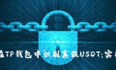 如何在TP钱包中识别真假