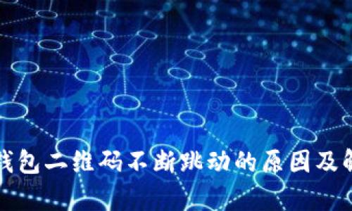 TP观察钱包二维码不断跳动的原因及解决方法