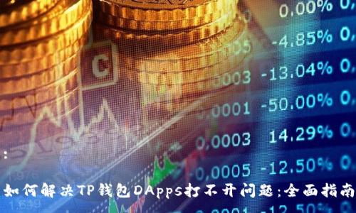 :

如何解决TP钱包DApps打不开问题：全面指南