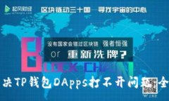:如何解决TP钱包DApps打不开