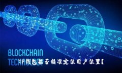 TP钱包能否精准定位用户位