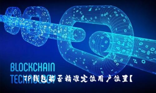 TP钱包能否精准定位用户位置？