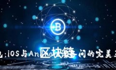 TP钱包：iOS与Android设备间