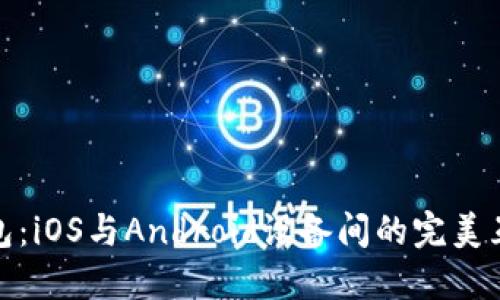 TP钱包：iOS与Android设备间的完美互通性