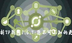 全方位解析TP钱包1.6.7：您