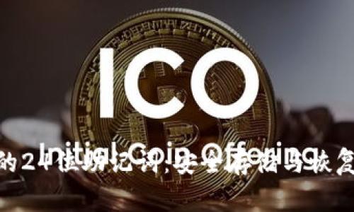 TP钱包的24位助记词：安全存储与恢复的关键