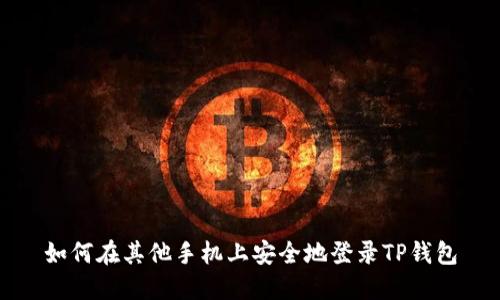如何在其他手机上安全地登录TP钱包
