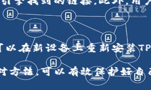   TP钱包资金被转走的原因解析和应对方法 / 

 guanjianci TP钱包, 钱被转走, 安全防护, 加密资产 /guanjianci 

### 什么是TP钱包？

TP钱包是一款流行的数字货币钱包，它允许用户存储、管理和交易各种加密货币。随着区块链技术的发展，越来越多的人开始使用数字资产进行投资，TP钱包也因此吸引了大量用户。它的便捷性和安全性使得很多人愿意选择它来保护自己的资产。

### 为什么会出现资金被转走的情况？

尽管TP钱包在安全性方面做了很多努力，但仍然有一些潜在的风险和原因，会导致用户资金的失窃。以下是一些常见的原因：

#### 1. 密码泄露

账户密码是保护用户资金安全的第一道防线，一旦密码遭到泄露，黑客便可能轻易进入账户进行转账。这种泄露可能是由于使用不安全的网络、钓鱼网站、或者使用简单易猜的密码等原因造成的。

#### 2. 手机丢失或被盗

TP钱包通常存储在手机上，如果用户不慎将手机丢失，或者手机被盗，盗贼也可以通过解锁手机访问钱包，从而转走资金。尤其是对于未启用密码保护或生物识别的用户，更需要高度警惕。

#### 3. 病毒和恶意软件

如果手机中感染了病毒或者恶意软件，黑客可能会通过监视用户的操作，获取敏感信息，甚至可以直接转移钱包中的资金。因此，定期对设备进行安全检查和使用防病毒软件是非常重要的。

#### 4. 钓鱼攻击

钓鱼攻击是一种常见的网络欺诈方式，黑客可能会伪装成TP钱包的官方平台，通过发送虚假的链接，诱骗用户输入个人信息。一旦用户上当，资金便可能会被转移。

### 如何保护TP钱包的安全？

保护数字资产安全的方法有很多，用户可以采取多种措施来降低被盗风险：

#### 1. 设置强密码

使用强而独特的密码，避免使用与其他账户相同的密码，可以大大提高账户的安全性。一个好的密码通常包含字母、数字和特殊符号，并且长度宜在12位以上。

#### 2. 启用双重验证

为了进一步提高安全性，启用双重验证（2FA）可以为用户的账户增加一层保护。在登录时，不仅需要输入密码，还需要额外的验证码。这一措施可以有效防止未授权者访问账户。

#### 3. 定期更新软件

定期更新TP钱包及其所在设备的操作系统和应用程序，确保所有的安全漏洞都已修复，防止黑客利用这些漏洞进行攻击。

#### 4. 注意网络安全

在公共场所使用Wi-Fi时，要特别小心。不建议在陌生或不安全的网络上进行任何涉及资金转移的操作。同时，尽量避免点击陌生链接，以免被钓鱼网站诈骗。

### 如果发现资金被转走该怎么办？

#### 1. 立即停止所有交易

一旦发现资金被转走，用户应该立刻停止所有的交易和使用该钱包的操作，以防止进一步的损失。

#### 2. 更改密码和安全设置

用户应立即更改TP钱包的密码，并检查是否存在未授权的登录行为。如果有，及时进行相应的处理，确保账户安全。

#### 3. 报告问题

联系TP钱包的客户支持，报告问题并寻求恢复资金的可能性。虽然大多数情况下难以追回，但有些平台会提供帮助。

#### 4. 加强后续安全措施

在今后的使用中，用户需要结合之前提到的安全措施，加强其资产保障。保持警惕，定期检查资金状况，不让自己处于被盗的风险中。

### 常见问题解答

#### 问题1：如何有效防止钓鱼攻击？

钓鱼攻击的防范需要用户的警惕。避免访问不明链接，定期检查账户登录历史，使用官方应用或网站而非搜索引擎找到的链接。此外，用户可以主动获取有关钓鱼攻击和网络安全的知识，提升自身的安全防范意识。

#### 问题2：丢失手机后，怎样恢复TP钱包的安全？

如果手机丢失后，第一步应是立即运行钱包的安全设置，如远程锁定或清除信息。如果启用了恢复助记词，就可以在新设备上重新安装TP钱包，并使用助记词找回账户。在此过程中，保持冷静与谨慎是非常重要的。

总之，尽量避免不必要的风险与损失是每位TP钱包用户都应该重视的课题。通过合理的安全措施和及时的应对方法，可以有效保护好自己的数字资产，让投资之路更加顺利。