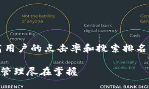 关键词

在进行时，一个吸引眼球的能够显著提高用户的点击率和搜索排名。以下是基于“多多钱包下载app”的建议。

轻松下载多多钱包APP：便捷支付与财富管理尽在掌握