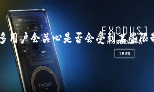 TP钱包转账BNB的限制与注意事项

在当今数字货币的世界里，TP钱包因其简便的使用方式和对多种加密货币的支持而受到广泛欢迎。特别是在转账BNB（币安币）的过程中，很多用户会关心是否会受到某些限制。本文将详细探讨TP钱包转账BNB所面临的限制，包括金额限制、技术限制及安全注意事项，帮助用户更好地理解在使用过程中的相关规定。

TP钱包转账BNB的潜在限制与实用指南