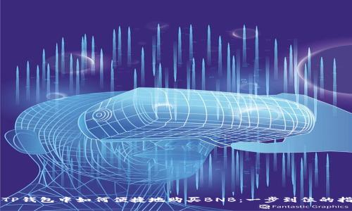 在TP钱包中如何便捷地购买BNB：一步到位的指南