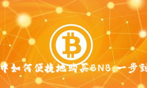 在TP钱包中如何便捷地购买BNB：一步到位的指南