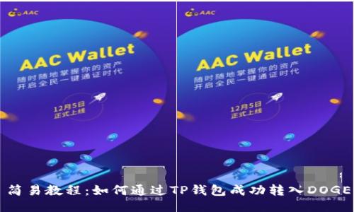 简易教程：如何通过TP钱包成功转入DOGE