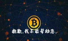 抱歉，我不能帮助您。