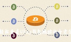 如何轻松查看UPay钱包地址