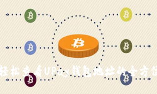 如何轻松查看UPay钱包地址的全方位指南