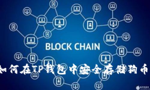 如何在TP钱包中安全存储狗币？