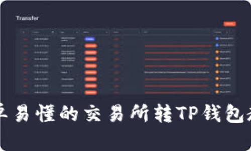 简单易懂的交易所转TP钱包教程