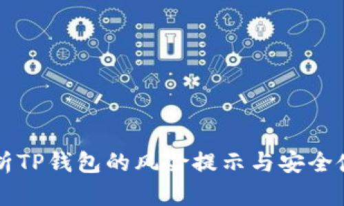深入解析TP钱包的风险提示与安全使用指南