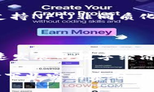 : 如何轻松在狐狸钱包中添加代币，开启你的数字资产管理之旅

狐狸钱包, 添加代币, 数字资产, 区块链/guanjianci

### 什么是狐狸钱包？

狐狸钱包（MetaMask）是一款广受欢迎的数字资产管理工具，它让用户能够方便地管理以太坊以及多种ERC20代币。用户可以通过狐狸钱包实现代币的转账、存储和交易，甚至参与各种去中心化金融（DeFi）活动。它的易用性和强大的功能使得越来越多人愿意使用它来管理他们的数字资产。

狐狸钱包提供了一种顺畅的用户体验，从安装到添加交易的代币都非常简单。与传统的银行账户不同，狐狸钱包允许用户以更加自由的方式进行数字资产的操作，这种体验是目前金融科技发展的趋势。

### 为什么要添加代币？

在狐狸钱包中添加代币，能够让你更全面地了解和管理你所拥有的资产。例如，有些项目可能只在去中心化的交易所上市，或者新上线的代币尚未被迅速识别。通过手动添加代币，你可以确保所有的资产都能够被有效追踪，并在需要时进行交易。

此外，某些数字资产可能并不在标准代币列表中，手动添加尤其重要。例如，如果你参与了某个新项目的预售或者做了流动性挖掘，你可能会得到一些不在常规列表中的代币。与此同时，用户也可以挑选自己感兴趣的NFT等资产进行管理，以丰富自己的数字资产组合。

### 如何添加代币？

接下来，我们将详细介绍如何在狐狸钱包中添加代币，确保你能顺畅完成这个操作。

#### h4步骤一：安装狐狸钱包/h4

如果你还没有安装狐狸钱包，首先需要在你的浏览器上添加此扩展程序，或在手机应用商店下载相应的移动端应用。安装完成后，创建一个新的钱包账户，确保妥善保管好你的钱包助记词和私钥，安全永远是第一位的。

#### h4步骤二：连接钱包/h4

确保你已经成功连接到你的狐狸钱包，并且能够看到你的账户余额。在钱包首页，你会看到有关你的资产的信息，包括当前持有的代币。

#### h4步骤三：选择“添加代币”选项/h4

在钱包首页，找到“添加代币”按钮，这是添加新代币的关键所在。点击后，系统会提示你输入代币的合约地址。

#### h4步骤四：输入代币合约地址/h4

你需要获取你所要添加代币的合约地址。这通常可以通过代币官方网站或者是一些著名的加密货币数据平台（如CoinMarketCap或CoinGecko）获得。在输入合约地址后，狐狸钱包将自动识别并显示该代币的相关信息，如名称和符号。

#### h4步骤五：确认添加代币/h4

检查信息无误后，点击“添加代币”以完成整个过程。如果成功，你会在钱包的资产页面看到新添加的代币。这时你就可以管理、转账或进行交易了。

### 常见问题解答

#### h4问题一：如果我输入的合约地址错误怎么办？/h4

如果你输入了错误的合约地址，系统会提示无法识别该代币的信息。此时你可以根据需要重新进行操作，确保使用正确的合约地址，建议在查看合约地址时，与官方渠道核对以避免将来的风险。为了安全起见，切忌使用不明来源的合约地址，以防受骗。

#### h4问题二：在狐狸钱包里可以添加哪些类型的代币？/h4

狐狸钱包支持多种以太坊生态系统中的代币，包括ERC20和ERC721等。ERC20代币是最常见的类型，通常是用于许多项目的通证。而ERC721则支持NFT（非同质化代币），这些代币通常用于数字艺术、游戏等领域。如果想要管理特定项目的代币，最好在项目官方网站上了解其合约地址，以及代币的相关细节。

### 总结

狐狸钱包的添加代币功能使得用户可以更加灵活地管理自己的数字资产。通过简单的步骤，你可以加入新的代币，丰富自己的资产包。在这个快速发展的数字经济中，合理地运用工具并掌握必要的技能，将有助于你更好地参与到各种数字资产的交易与投资中。

希望通过本文的介绍，让你对狐狸钱包的使用及代币添加有了更深入的认识。无论是新手还是老手，掌握这一技能都能为你好好管理数字货币打下坚实的基础。继续探索区块链的奇妙世界，未来将是属于那些敢于拥抱创新的人！