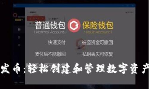 TP钱包一键发币：轻松创建和管理数字资产的终极指南