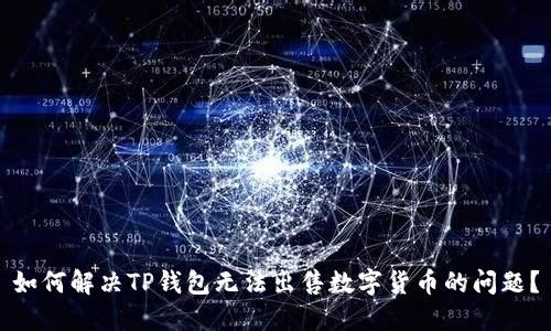 如何解决TP钱包无法出售数字货币的问题？