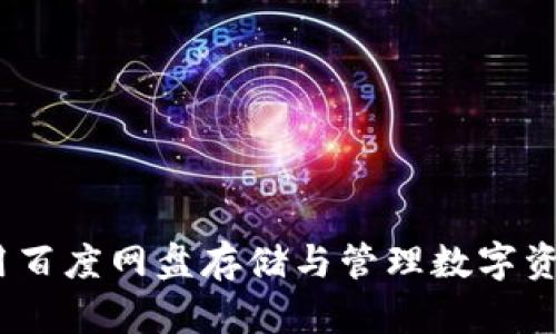 探索TP钱包：用百度网盘存储与管理数字资产的实用指南