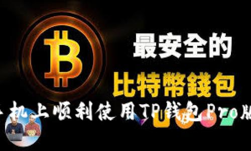 如何在其他手机上顺利使用TP钱包Pro版：一站式指南