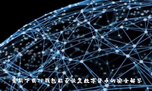 重新下载TP钱包能否恢复数字货币的安全解答