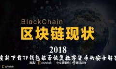 重新下载TP钱包能否恢复数