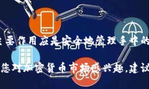 要回答“TP钱包属于一级市场吗”这个问题，我们需要先了解几个关键概念，包括TP钱包的定义、一级市场的含义，以及两者之间的关系。

什么是TP钱包？

TP钱包，全名为Trust Wallet，是一个多币种的钱包，通过它，用户可以存储、发送和接收各种加密货币。Trust Wallet 在2018年被币安收购，并逐渐成为用户管理其加密资产的重要工具之一。它的用户友好界面和对多种区块链的支持使得它在加密货币社区中受到了广泛的欢迎。

什么是一级市场？

一级市场通常指的是证券市场中的初级市场，在这个市场上，投资者可以直接从发行公司购买证券。对于加密货币而言，一级市场则通常指的是项目方首次发布代币或货币的地方，像是首次代币发行（ICO）和其他代币销售方式。这是代币首次向公众开放购买的地方，通常伴随着项目的启动和资金筹集。

TP钱包与一级市场的关系

虽然TP钱包为用户提供了一个便捷的方式来管理和交易加密货币，但它本身并不属于一级市场。TP钱包的主要功能是为用户提供存储和管理加密资产的地方，而一级市场专注于代币的首次发行和销售。

TP钱包的功能及其市场地位

TP钱包作为一个加密货币钱包，具备多种功能。例如：
ul
  listrong多币种支持：/strong支持比特币、以太坊、币安币等多种主流加密货币的存储和交易。/li
  listrong去中心化：/strong用户可以直接控制自己的资产，不需要依赖第三方平台。/li
  listrong用户友好：/strong简洁的用户界面让新手也能轻松上手。/li
  listrong去中心化应用（DApp）支持：/strong用户可以通过钱包直接使用去中心化应用，拓宽了钱包的功能性。/li
/ul

TP钱包的主要用途

用户使用TP钱包的主要目的是为了安全地存储他们的加密资产，并在需要时进行交易。此外，TP钱包还支持参与IDO（初始DEX产品等），这意味着用户可以通过TP钱包直接参与新的代币项目，而不是通过传统的交易所。这种参与方式尽管与一级市场有交集，但TP钱包本身仍属于用户资产管理工具。

用户使用TP钱包的注意事项

虽然TP钱包提供了多种便利，但用户在使用时仍需谨慎。以下是一些建议：
ul
  listrong确保安全：/strong定期备份钱包，确保你的私钥不会泄露，使用强密码和两步验证。/li
  listrong谨慎投资：/strong参与新的项目时要进行足够的研究，避免投资不明项目。/li
  listrong跟进市场信息：/strong及时了解市场动态，关注项目的最新进展。/li
/ul

常见关于TP钱包和一级市场的问题

接下来，我们来看看与TP钱包和一级市场相关的两个常见问题。通过这些问题，读者可以更深入地了解它们之间的关系及各自的特性。

1. TP钱包可以用于参与一级市场的代币发行吗？

是的，TP钱包可以用于参与一些项目的代币发行。然而，参与一级市场通常需要在项目方指定的销售平台上进行，因为大多数代币发行是在特定页面或平台上进行的。

例如，用户可以通过TP钱包参与去中心化的代币发行（如IDO），但要确保该发行支持TP钱包。这使得用户能够在不需要中心化交易所的情况下，直接进行参与。此外，使用TP钱包参与一级市场的好处是，它允许用户对资产的完全控制，而无需通过交易所繁琐的程序。

2. 为什么选择TP钱包而不是中心化交易所？

选择TP钱包而不是中心化交易所的原因有很多：
ul
  listrong私钥控制：/strong使用TP钱包，用户拥有对自己资产的完全控制权。而在中心化交易所，用户只是在租用平台提供的存储服务，风险较大。/li
  listrong隐私和安全性：/strong中心化交易所往往会成为黑客攻击的目标，易遭受资产被盗风险。而去中心化钱包如TP钱包，能够提升资产的安全性。/li
  listrong费用更低：/strong对于频繁交易的用户来说，使用TP钱包可以减少交易费用，因为无需支付汇款和提币的高额费用。/li
/ul

总结

综上所述，TP钱包并不属于一级市场，而是一个管理和存储加密资产的工具。它虽然能够帮助用户参与一些代币的初次发行，但用户的主要作用应是安全地管理手中的资产。希望本篇文章可以帮助您更好地理解TP钱包和一级市场的界限及各自的功能。

总体来说，选择TP钱包对于寻求安全和灵活性的用户来说是一个不错的选择，同时在参与新兴项目时也应保持谨慎和充分的研究。如果您对加密货币市场感兴趣，建议不断学习，掌握更多相关知识，以在这个快速变化的市场中占得先机。