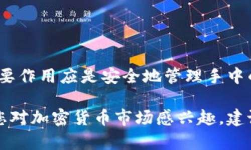 要回答“TP钱包属于一级市场吗”这个问题，我们需要先了解几个关键概念，包括TP钱包的定义、一级市场的含义，以及两者之间的关系。

什么是TP钱包？

TP钱包，全名为Trust Wallet，是一个多币种的钱包，通过它，用户可以存储、发送和接收各种加密货币。Trust Wallet 在2018年被币安收购，并逐渐成为用户管理其加密资产的重要工具之一。它的用户友好界面和对多种区块链的支持使得它在加密货币社区中受到了广泛的欢迎。

什么是一级市场？

一级市场通常指的是证券市场中的初级市场，在这个市场上，投资者可以直接从发行公司购买证券。对于加密货币而言，一级市场则通常指的是项目方首次发布代币或货币的地方，像是首次代币发行（ICO）和其他代币销售方式。这是代币首次向公众开放购买的地方，通常伴随着项目的启动和资金筹集。

TP钱包与一级市场的关系

虽然TP钱包为用户提供了一个便捷的方式来管理和交易加密货币，但它本身并不属于一级市场。TP钱包的主要功能是为用户提供存储和管理加密资产的地方，而一级市场专注于代币的首次发行和销售。

TP钱包的功能及其市场地位

TP钱包作为一个加密货币钱包，具备多种功能。例如：
ul
  listrong多币种支持：/strong支持比特币、以太坊、币安币等多种主流加密货币的存储和交易。/li
  listrong去中心化：/strong用户可以直接控制自己的资产，不需要依赖第三方平台。/li
  listrong用户友好：/strong简洁的用户界面让新手也能轻松上手。/li
  listrong去中心化应用（DApp）支持：/strong用户可以通过钱包直接使用去中心化应用，拓宽了钱包的功能性。/li
/ul

TP钱包的主要用途

用户使用TP钱包的主要目的是为了安全地存储他们的加密资产，并在需要时进行交易。此外，TP钱包还支持参与IDO（初始DEX产品等），这意味着用户可以通过TP钱包直接参与新的代币项目，而不是通过传统的交易所。这种参与方式尽管与一级市场有交集，但TP钱包本身仍属于用户资产管理工具。

用户使用TP钱包的注意事项

虽然TP钱包提供了多种便利，但用户在使用时仍需谨慎。以下是一些建议：
ul
  listrong确保安全：/strong定期备份钱包，确保你的私钥不会泄露，使用强密码和两步验证。/li
  listrong谨慎投资：/strong参与新的项目时要进行足够的研究，避免投资不明项目。/li
  listrong跟进市场信息：/strong及时了解市场动态，关注项目的最新进展。/li
/ul

常见关于TP钱包和一级市场的问题

接下来，我们来看看与TP钱包和一级市场相关的两个常见问题。通过这些问题，读者可以更深入地了解它们之间的关系及各自的特性。

1. TP钱包可以用于参与一级市场的代币发行吗？

是的，TP钱包可以用于参与一些项目的代币发行。然而，参与一级市场通常需要在项目方指定的销售平台上进行，因为大多数代币发行是在特定页面或平台上进行的。

例如，用户可以通过TP钱包参与去中心化的代币发行（如IDO），但要确保该发行支持TP钱包。这使得用户能够在不需要中心化交易所的情况下，直接进行参与。此外，使用TP钱包参与一级市场的好处是，它允许用户对资产的完全控制，而无需通过交易所繁琐的程序。

2. 为什么选择TP钱包而不是中心化交易所？

选择TP钱包而不是中心化交易所的原因有很多：
ul
  listrong私钥控制：/strong使用TP钱包，用户拥有对自己资产的完全控制权。而在中心化交易所，用户只是在租用平台提供的存储服务，风险较大。/li
  listrong隐私和安全性：/strong中心化交易所往往会成为黑客攻击的目标，易遭受资产被盗风险。而去中心化钱包如TP钱包，能够提升资产的安全性。/li
  listrong费用更低：/strong对于频繁交易的用户来说，使用TP钱包可以减少交易费用，因为无需支付汇款和提币的高额费用。/li
/ul

总结

综上所述，TP钱包并不属于一级市场，而是一个管理和存储加密资产的工具。它虽然能够帮助用户参与一些代币的初次发行，但用户的主要作用应是安全地管理手中的资产。希望本篇文章可以帮助您更好地理解TP钱包和一级市场的界限及各自的功能。

总体来说，选择TP钱包对于寻求安全和灵活性的用户来说是一个不错的选择，同时在参与新兴项目时也应保持谨慎和充分的研究。如果您对加密货币市场感兴趣，建议不断学习，掌握更多相关知识，以在这个快速变化的市场中占得先机。