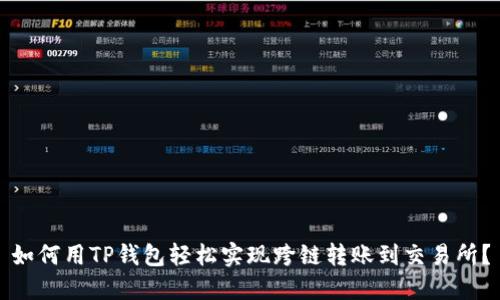 如何用TP钱包轻松实现跨链转账到交易所？