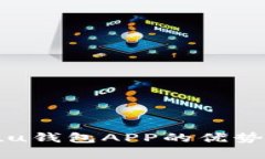 全面解析：uu钱包APP的优势