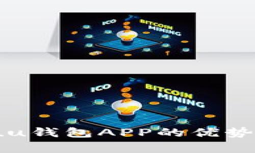 全面解析：uu钱包APP的优势与使用技巧