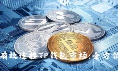 如何有效连接TP钱包市场：