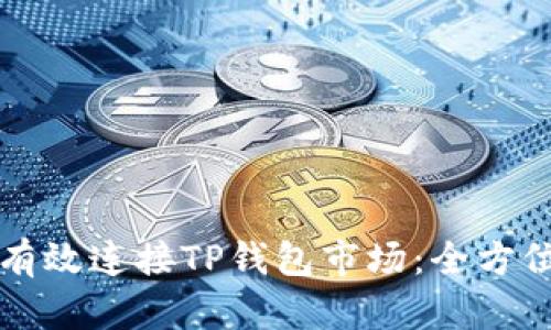 如何有效连接TP钱包市场：全方位指南