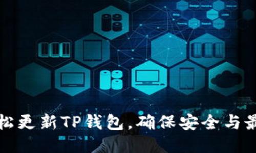 如何轻松更新TP钱包，确保安全与最新功能