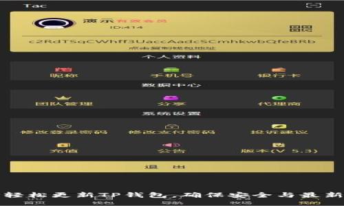 如何轻松更新TP钱包，确保安全与最新功能