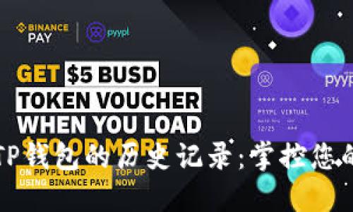 深入探索TP钱包的历史记录：掌控您的加密资产