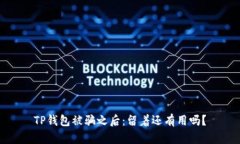 TP钱包被骗之后：留着还有