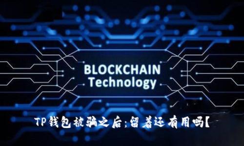 TP钱包被骗之后：留着还有用吗？