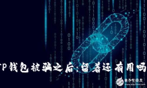 TP钱包被骗之后：留着还有用吗？