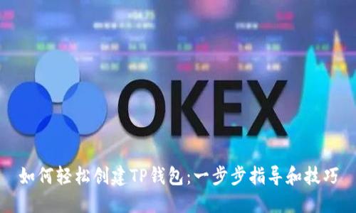 如何轻松创建TP钱包：一步步指导和技巧