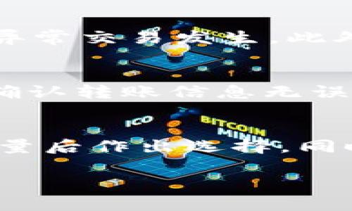 bk钱包和tp钱包的深度解析/bk  
数字钱包, 加密货币, 区块链技术, 安全支付/guanjianci  

引言  
随着科技的迅猛发展，数字化支付方式已成为人们生活中不可或缺的一部分。在这其中，数字钱包的出现不仅提升了支付的便捷性，还为我们带来了更多的资金管理选择。今天，我们将深入探讨两款广受欢迎的数字钱包——BK钱包与TP钱包。无论你是数字货币的新手，还是具备一定经验的用户，了解这两款钱包的特点与使用体验都将对你有所帮助。

BK钱包概述  
BK钱包是一款致力于满足用户需求的数字钱包，提供了安全、快速、便捷的数字资产管理体验。BK钱包支持多种加密货币，包括一些主流币种如比特币、以太坊等，以及一些小众币种。BK钱包吸引用户的一个重要特点就是它的用户界面设计，使得无论是新手还是老用户都能快速上手。

BK钱包的安全性  
对于一款数字钱包而言，安全性始终是用户最关心的问题。BK钱包集成了多层安全防护机制，包括实时监测、双重身份验证等保护措施。这些功能能够有效降低资产被盗的风险，让用户在使用的过程中能够更加安心，无需担心不必要的损失。

BK钱包的功能特点  
BK钱包除了基本的资产管理功能外，还展示了诸多优秀的实用功能。例如，它提供有实时市场数据分析，让用户能够随时随地了解数字货币市场的动态，从而做出更明智的投资决策。此外，BK钱包还支持一键转换，让用户在进行交易时可以更加便捷，不必浪费时间在复杂的操作流程上。

TP钱包概述  
TP钱包是一款聚焦于用户体验的数字钱包，以其优雅的界面设计和实用的功能赢得了众多用户的青睐。TP钱包同样支持多种主流及小众数字货币，用户可以轻松在钱包内进行资产的存取和交易。

TP钱包的安全性  
TP钱包的安全性也相当引人注目。它运用了先进的加密技术，保障用户的私人钥匙与资金安全。此外，TP钱包定期进行安全审计，确保用户的资产安全，不受黑客攻击。同时，TP钱包还设有便捷的恢复机制，当用户忘记密码时，可以通过设置的问题进行身份验证，轻松找回账户。

TP钱包的功能特点  
TP钱包不仅在安全性上表现优越，其功能同样丰富。用户不仅可以进行数字货币的转账、充值，还可以使用TP钱包进行线上支付，甚至参与一些去中心化应用（DApp）的使用。这一系列丰富的功能，使得TP钱包成为了一个多功能的数字资产管理平台。

BK钱包与TP钱包的对比  
虽然BK钱包与TP钱包都有其独特的优势，但在某些方面也存在着差距。首先，BK钱包的用户体验偏向于简洁易用，适合那些刚刚接触数字货币的用户，而TP钱包在复杂功能的支持上更加全面。其次，从安全性来看，BK钱包虽然也采取了多重安全防护措施，但TP钱包在安全审计方面的频率更高，给用户带来更大的保障。

如何选择适合自己的钱包  
选择合适的数字钱包时，用户可以根据自己的需求进行判断。如果你是一个刚入门的数字货币投资者，可能BK钱包的简单易用会非常吸引你；而如果你是较为资深的用户，TP钱包丰富的功能与安全保障更可能符合你的需求。在此建议用户在选择之间，可以多尝试几款数字钱包，寻找一款最适合自己风格的应用。

常见问题解答  

h4问题一：如何安全地使用BK钱包和TP钱包？/h4  
使用BK钱包和TP钱包时，首先要注意下载官方版本，避免来自非正规渠道的软件。同时，尽量开启双重身份验证功能，提高账户的安全性。定期查看交易记录，确保没有异常交易发生。此外，定期更换密码，避免使用过于简单的组合，也是提高安全性的好方法。

h4问题二：如何将资金从BK钱包转移到TP钱包？/h4  
将资金从BK钱包转移到TP钱包其实非常简单，首先你需要在TP钱包上生成接收地址。然后，在BK钱包中选择转账功能，输入TP钱包的接收地址，并输入要转移的金额。确认转账信息无误后，提交交易，稍等片刻，资金便会到账。需要注意的是，转账过程中，网络确认速度会影响交易的完成时间，建议耐心等待。

结束语  
BK钱包与TP钱包各具特点，为用户提供了多样的选择。在数字货币逐渐渗透到日常生活的背景下，选择合适的钱包尤为重要。不妨根据自身的使用习惯和需求，仔细考量后作出选择。同时，在长期使用的过程中，不断学习与关注钱包的安全更新，以确保财务安全无忧。数字化的未来充满机遇，让我们共同把握！  

希望以上内容能为你在选择BK钱包或TP钱包时提供一些清晰的思路和参考建议！