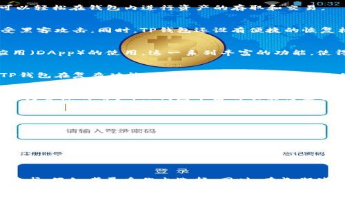 bk钱包和tp钱包的深度解析/bk  
数字钱包, 加密货币, 区块链技术, 安全支付/guanjianci  

引言  
随着科技的迅猛发展，数字化支付方式已成为人们生活中不可或缺的一部分。在这其中，数字钱包的出现不仅提升了支付的便捷性，还为我们带来了更多的资金管理选择。今天，我们将深入探讨两款广受欢迎的数字钱包——BK钱包与TP钱包。无论你是数字货币的新手，还是具备一定经验的用户，了解这两款钱包的特点与使用体验都将对你有所帮助。

BK钱包概述  
BK钱包是一款致力于满足用户需求的数字钱包，提供了安全、快速、便捷的数字资产管理体验。BK钱包支持多种加密货币，包括一些主流币种如比特币、以太坊等，以及一些小众币种。BK钱包吸引用户的一个重要特点就是它的用户界面设计，使得无论是新手还是老用户都能快速上手。

BK钱包的安全性  
对于一款数字钱包而言，安全性始终是用户最关心的问题。BK钱包集成了多层安全防护机制，包括实时监测、双重身份验证等保护措施。这些功能能够有效降低资产被盗的风险，让用户在使用的过程中能够更加安心，无需担心不必要的损失。

BK钱包的功能特点  
BK钱包除了基本的资产管理功能外，还展示了诸多优秀的实用功能。例如，它提供有实时市场数据分析，让用户能够随时随地了解数字货币市场的动态，从而做出更明智的投资决策。此外，BK钱包还支持一键转换，让用户在进行交易时可以更加便捷，不必浪费时间在复杂的操作流程上。

TP钱包概述  
TP钱包是一款聚焦于用户体验的数字钱包，以其优雅的界面设计和实用的功能赢得了众多用户的青睐。TP钱包同样支持多种主流及小众数字货币，用户可以轻松在钱包内进行资产的存取和交易。

TP钱包的安全性  
TP钱包的安全性也相当引人注目。它运用了先进的加密技术，保障用户的私人钥匙与资金安全。此外，TP钱包定期进行安全审计，确保用户的资产安全，不受黑客攻击。同时，TP钱包还设有便捷的恢复机制，当用户忘记密码时，可以通过设置的问题进行身份验证，轻松找回账户。

TP钱包的功能特点  
TP钱包不仅在安全性上表现优越，其功能同样丰富。用户不仅可以进行数字货币的转账、充值，还可以使用TP钱包进行线上支付，甚至参与一些去中心化应用（DApp）的使用。这一系列丰富的功能，使得TP钱包成为了一个多功能的数字资产管理平台。

BK钱包与TP钱包的对比  
虽然BK钱包与TP钱包都有其独特的优势，但在某些方面也存在着差距。首先，BK钱包的用户体验偏向于简洁易用，适合那些刚刚接触数字货币的用户，而TP钱包在复杂功能的支持上更加全面。其次，从安全性来看，BK钱包虽然也采取了多重安全防护措施，但TP钱包在安全审计方面的频率更高，给用户带来更大的保障。

如何选择适合自己的钱包  
选择合适的数字钱包时，用户可以根据自己的需求进行判断。如果你是一个刚入门的数字货币投资者，可能BK钱包的简单易用会非常吸引你；而如果你是较为资深的用户，TP钱包丰富的功能与安全保障更可能符合你的需求。在此建议用户在选择之间，可以多尝试几款数字钱包，寻找一款最适合自己风格的应用。

常见问题解答  

h4问题一：如何安全地使用BK钱包和TP钱包？/h4  
使用BK钱包和TP钱包时，首先要注意下载官方版本，避免来自非正规渠道的软件。同时，尽量开启双重身份验证功能，提高账户的安全性。定期查看交易记录，确保没有异常交易发生。此外，定期更换密码，避免使用过于简单的组合，也是提高安全性的好方法。

h4问题二：如何将资金从BK钱包转移到TP钱包？/h4  
将资金从BK钱包转移到TP钱包其实非常简单，首先你需要在TP钱包上生成接收地址。然后，在BK钱包中选择转账功能，输入TP钱包的接收地址，并输入要转移的金额。确认转账信息无误后，提交交易，稍等片刻，资金便会到账。需要注意的是，转账过程中，网络确认速度会影响交易的完成时间，建议耐心等待。

结束语  
BK钱包与TP钱包各具特点，为用户提供了多样的选择。在数字货币逐渐渗透到日常生活的背景下，选择合适的钱包尤为重要。不妨根据自身的使用习惯和需求，仔细考量后作出选择。同时，在长期使用的过程中，不断学习与关注钱包的安全更新，以确保财务安全无忧。数字化的未来充满机遇，让我们共同把握！  

希望以上内容能为你在选择BK钱包或TP钱包时提供一些清晰的思路和参考建议！