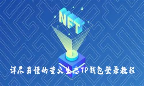 详尽易懂的萤火生态TP钱包登录教程