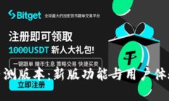 探索TP钱包内测版本：新版