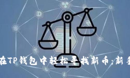 如何在TP钱包中轻松寻找新币：新手指南